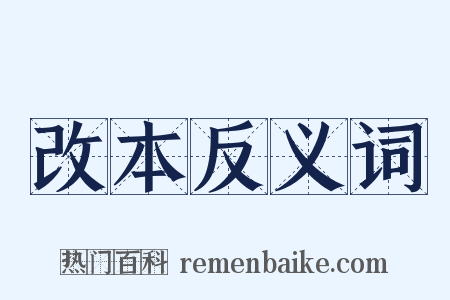 改本反义词是什么意思的图片